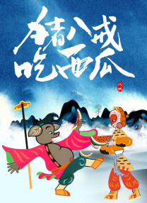 八戒宝藏库